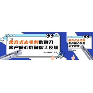 BW-25舍棄式去毛刺倒角刀客戶偏心倒角加工反饋